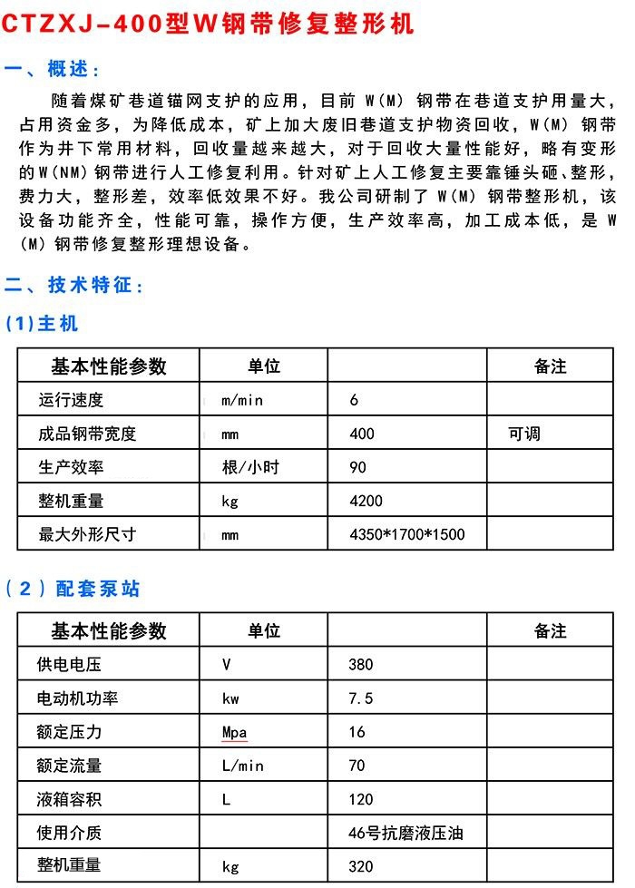 w鋼帶修復(fù)整形機(jī)1