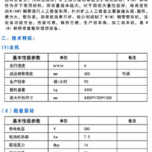 CTZXJ-400型W鋼帶修復(fù)整形機(jī)